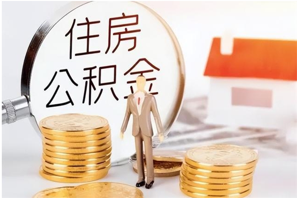 永州公积金想取出来零花可以吗（手头紧怎么提取公积金）