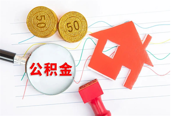 永州公积金想取出来零花可以吗（手头紧怎么提取公积金）